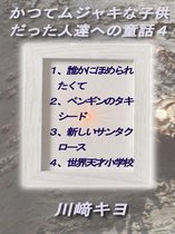 かつてムジャキな子供だった人達への童話 4 - かつてムジャキな子供だった人達への童話４