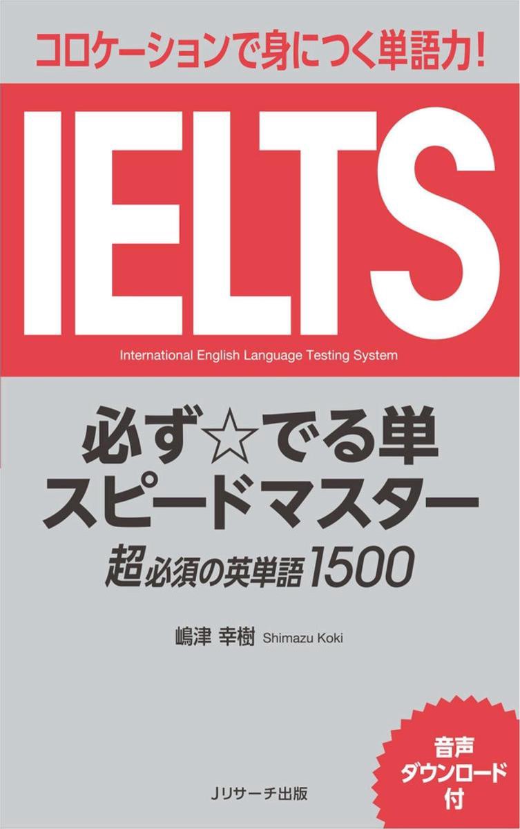 Ielts 必ず でる単 スピードマスター Ebook 嶋津 幸樹 著 Boeken Bol Com