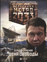 Вселенная «Метро 2033» - Метро 2033. Цена свободы