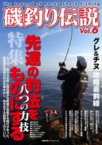磯釣り伝説 6 - 磯釣り伝説Vol.6