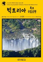 아프리카 대백과사전(Africa Encyclopedia) 11 - 아프리카 대백과사전011 짐바브웨 빅토리아 폭포 국립공원 인류의 기원을 여행하는 히치하이커를 위한 안내서