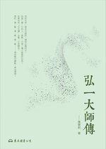 人文叢書 - 弘一大師傳