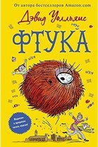 Ftuka (Russian)
