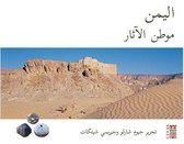Histoire et société de la péninsule Arabique - اليمن موطن الآثار