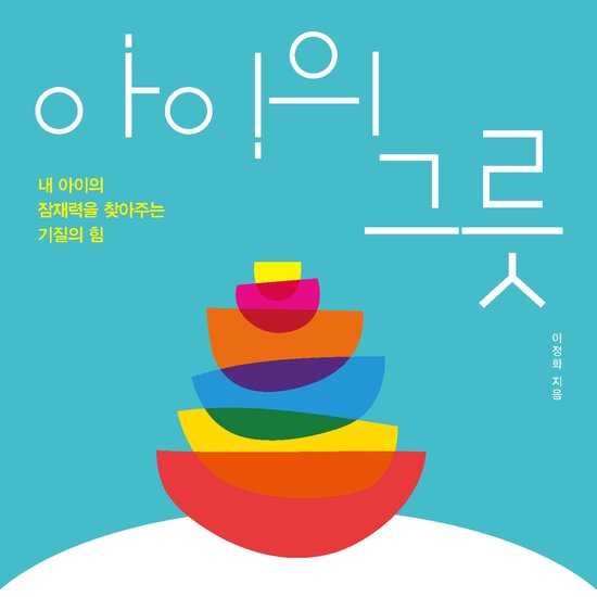 아이의 그릇 - cover