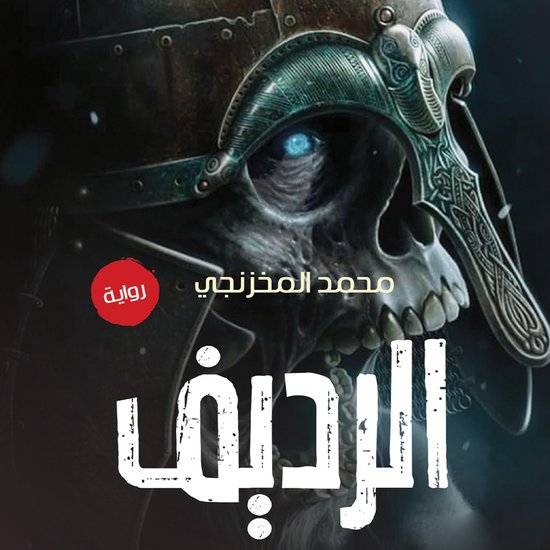 الرديف - cover