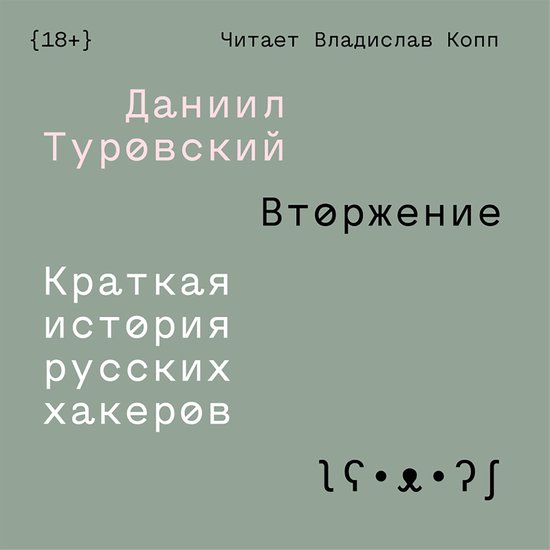 Вторжение - cover