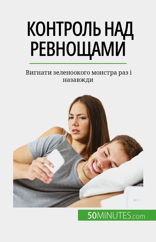 Контроль над ревнощами - cover