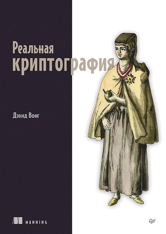 Реальная криптография - cover