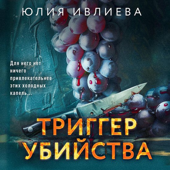 Триггер убийства - cover