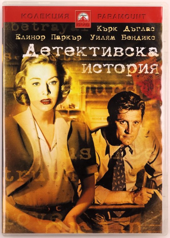 Detective Story [DVD]