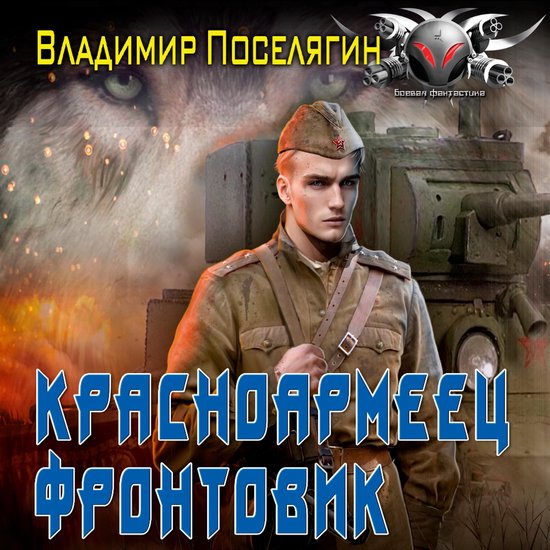 Красноармеец. Фронтовик - cover