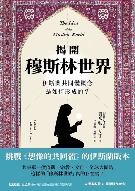 歷史．世界史 - 揭開穆斯林世界