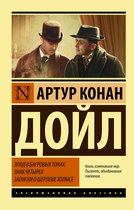 Эксклюзивная классика - Этюд в багровых тонах. Знак четырех. Записки о Шерлоке Холмсе