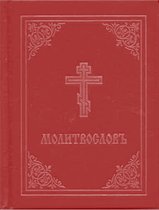 Prayer Book  Molitvoslov Church Slavonic edition Red cover