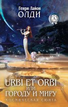Urbi et Оrbi, или Городу и Миру. Космическая сюита