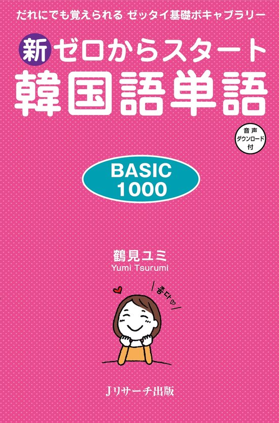 新ゼロからスタート 韓国語単語 BASIC1000 (ebook), 鶴見 ユミ 著