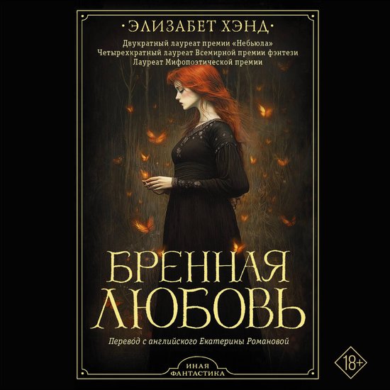 Бренная любовь - cover