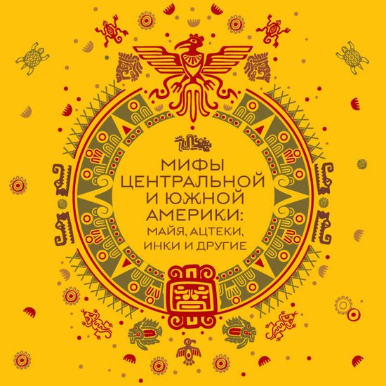 Мифы Центральной и Южной Америки ... - cover