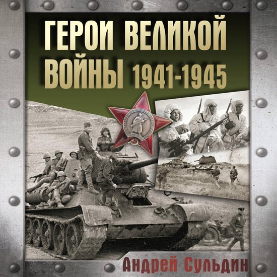 Герои Великой войны 1941-1945 - cover
