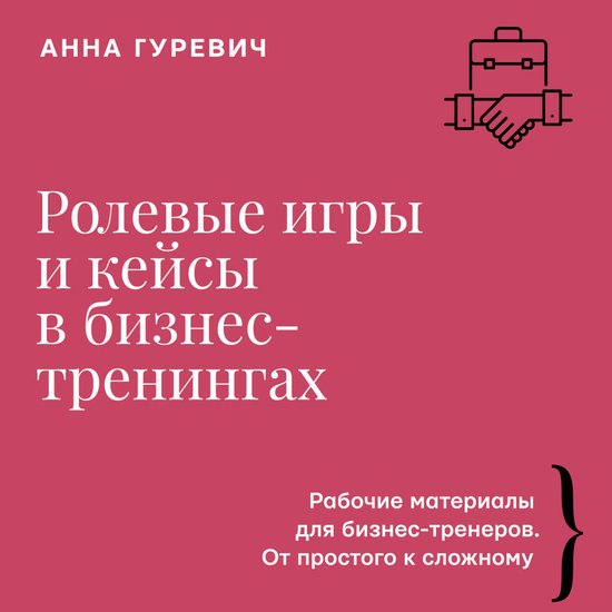 Ролевые игры и кейсы в бизнес-тре ... - cover