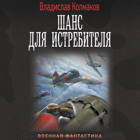 Шанс для истребителя - cover