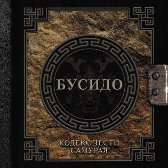 Бусидо. Кодекс чести самурая - cover