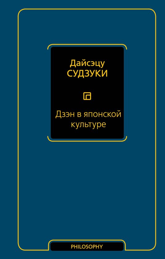 Философия – Neoclassic - Дзэн в японск ... - cover