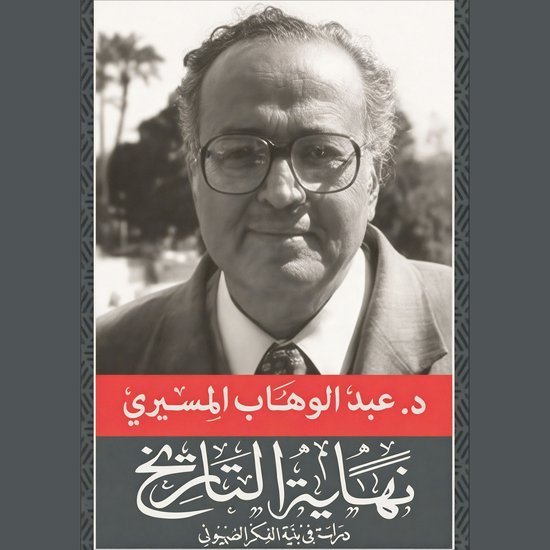 نهاية التاريخ - cover