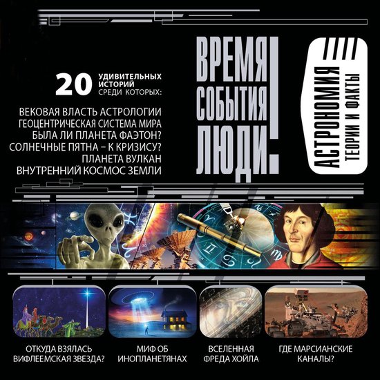 Астрономия. Теории и факты - cover