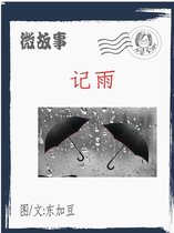 微故事 14 - 記雨 简体