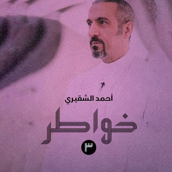 خواطر 3 - cover