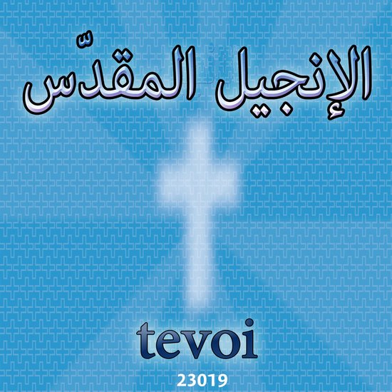 الكتاب المقدس - cover