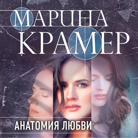 Анатомия любви - cover