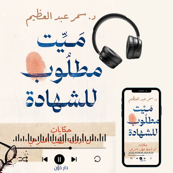 ميت مطلوب للشهادة - cover