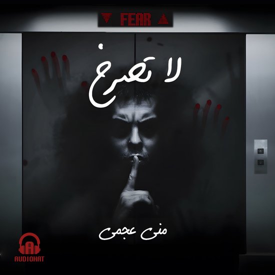 لا تصرخ - cover