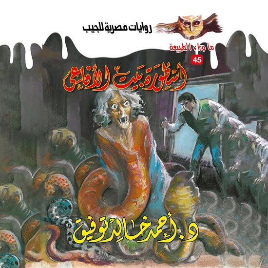 أسطورة بيت الأفاعي - cover