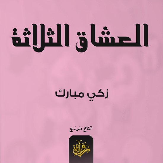 العشاق الثلاثة - cover