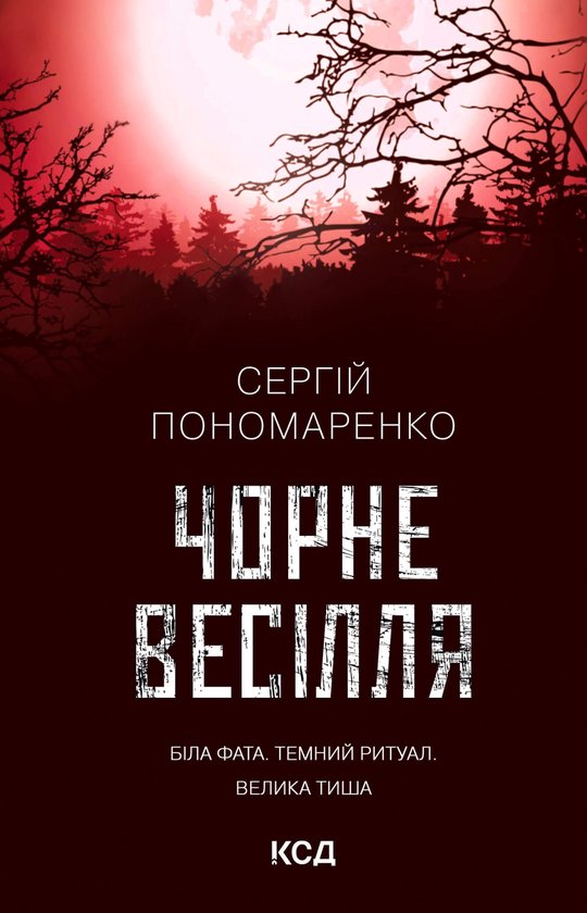 Чорне весілля - cover