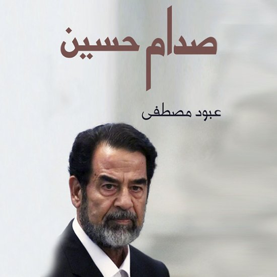 صدام حسين - cover