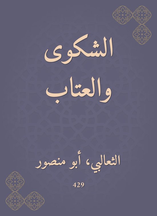 الشكوى والعتاب - cover