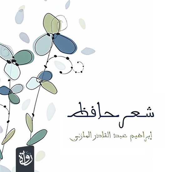 شعر حافظ - cover