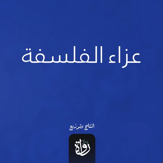 عزاء الفلسفة - cover