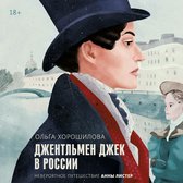 Джентельмен Джек в России