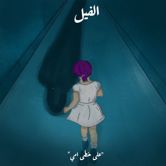 على خطى أمي - الفيل - cover