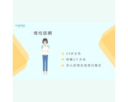 全科医学问诊训练-慢性咳嗽