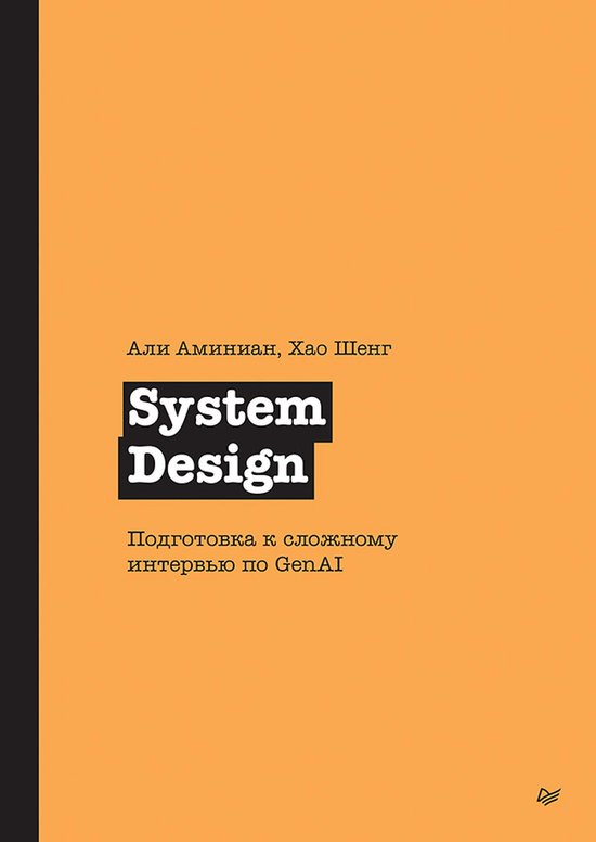 System Design. Подготовка к сложному ин ... - cover