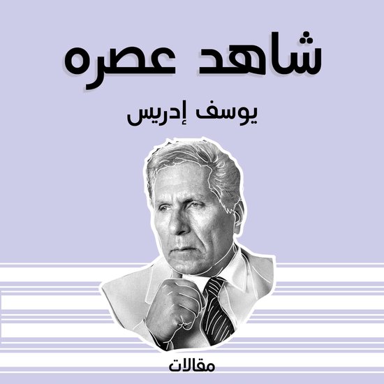 شاهد عصره - cover