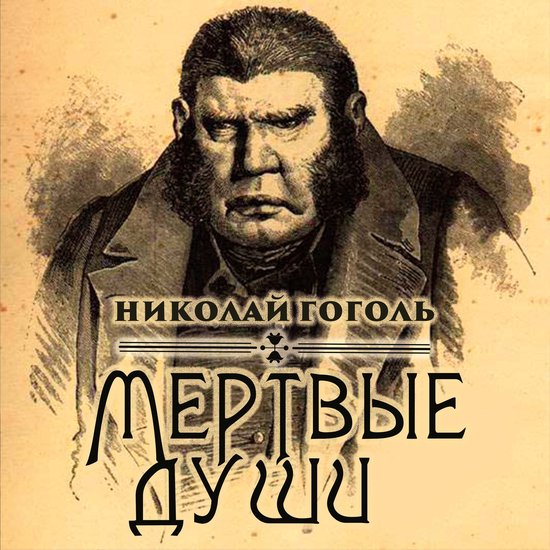 Мертвые души - cover