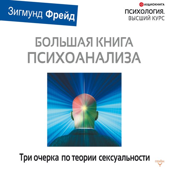 Три очерка по теории сексуальнос ... - cover